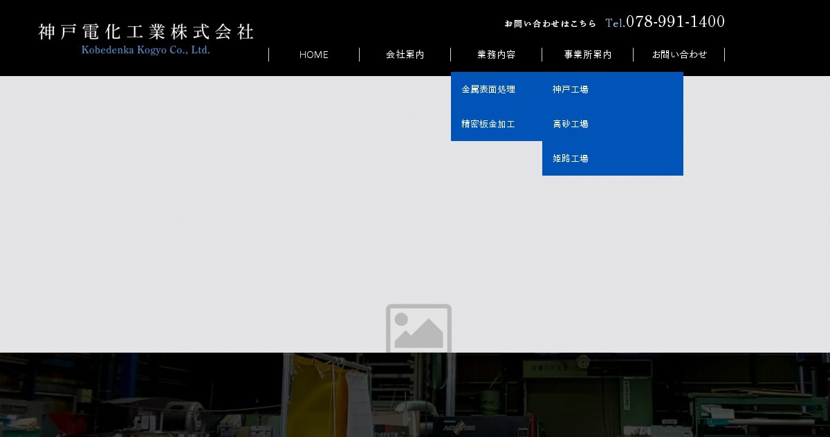 神戸電化工業株式会社のロゴ
