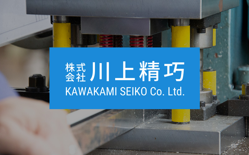 株式会社川上精巧のロゴ
