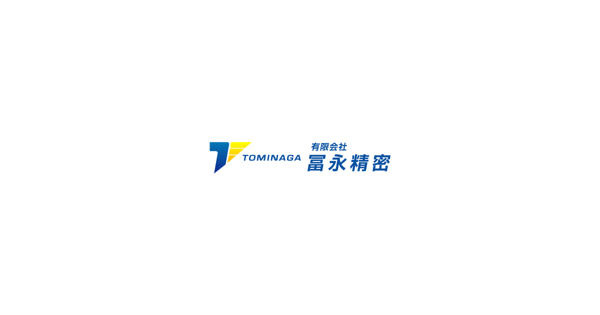 有限会社冨永精密のロゴ