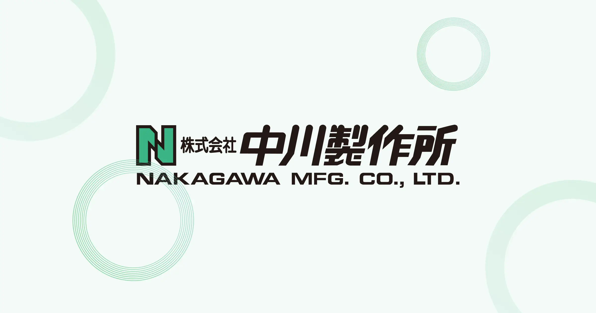 株式会社中川製作所のロゴ
