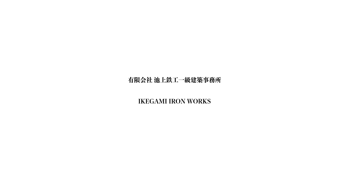 有限会社池上鉄工一級建築事務所のロゴ