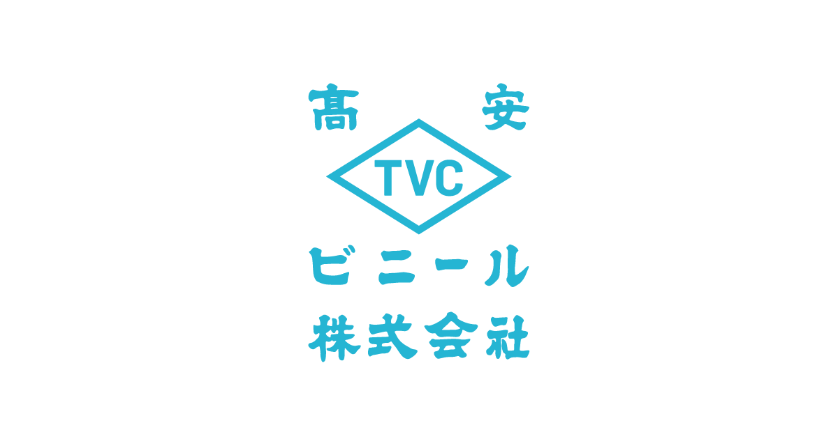高安ビニール株式会社のロゴ