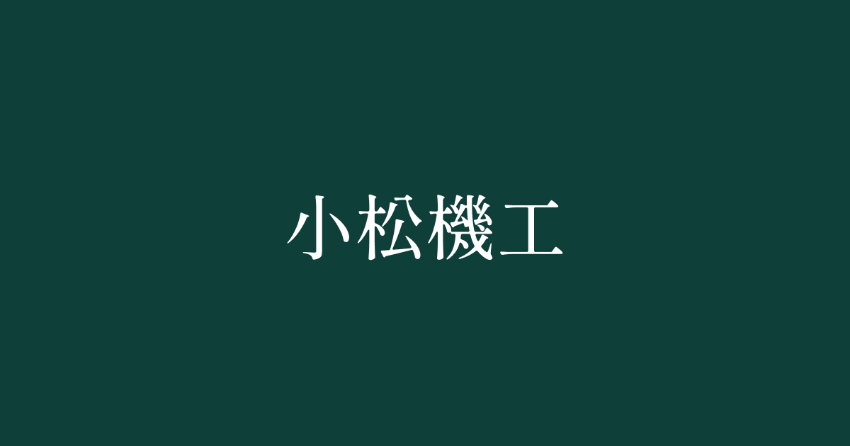 小松機工株式会社のロゴ