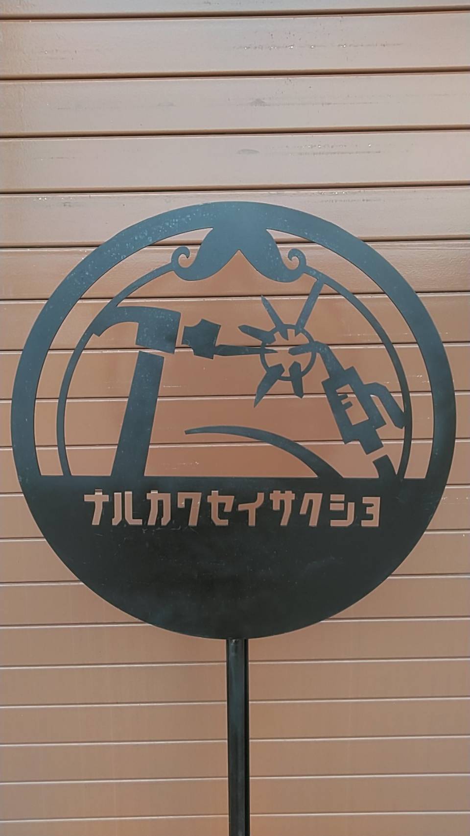 有限会社生川製作所のロゴ