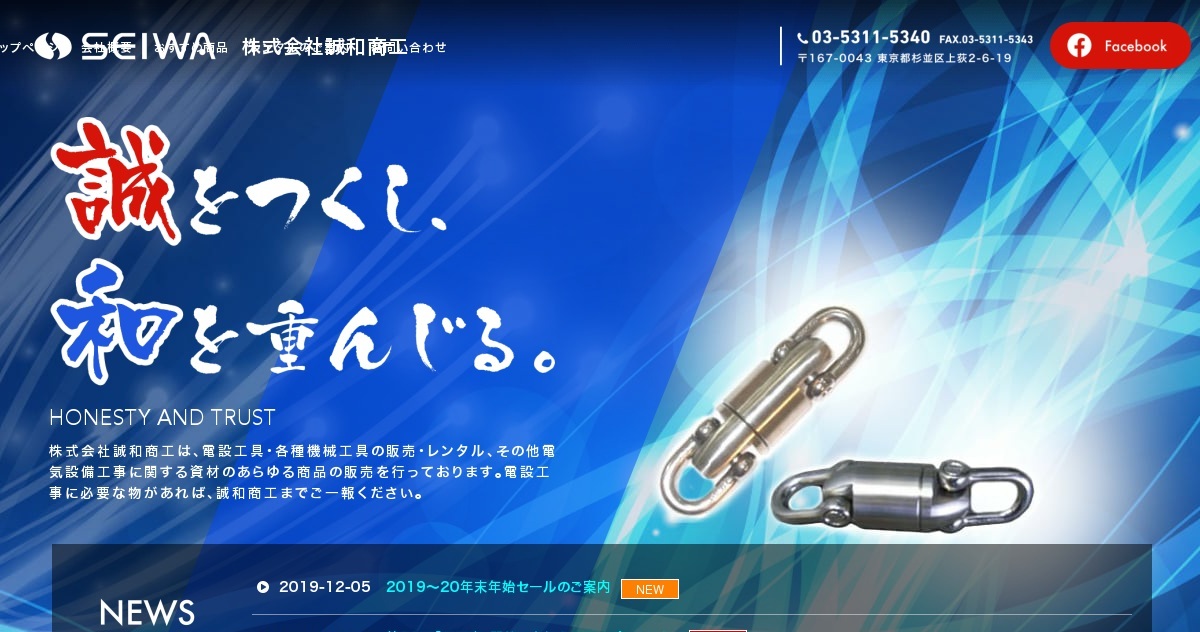 株式会社誠和商工のロゴ