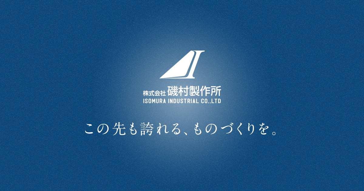 株式会社磯村製作所のロゴ