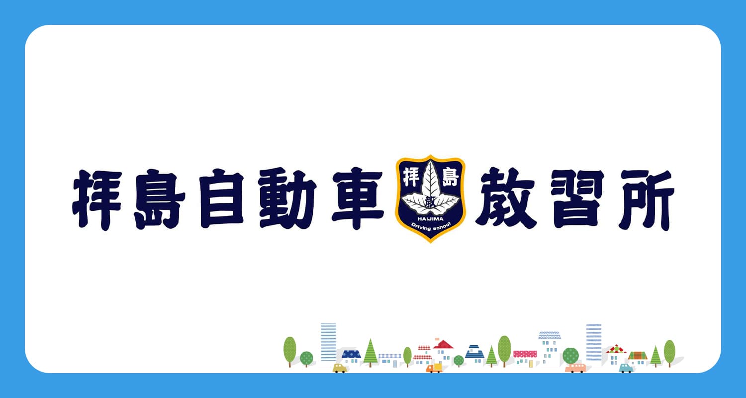 株式会社拝島自動車教習所のロゴ