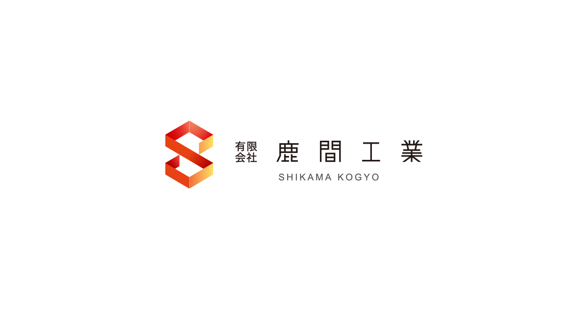有限会社鹿間工業のロゴ