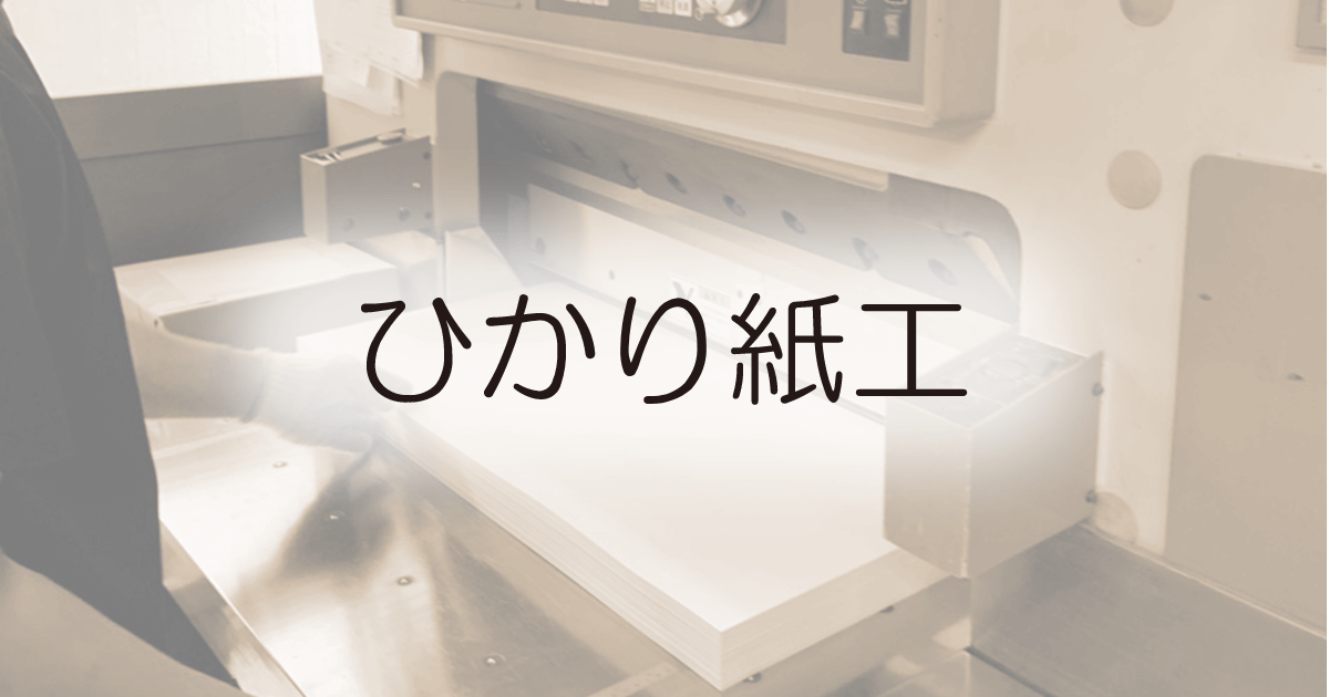 株式会社ひかり紙工のロゴ
