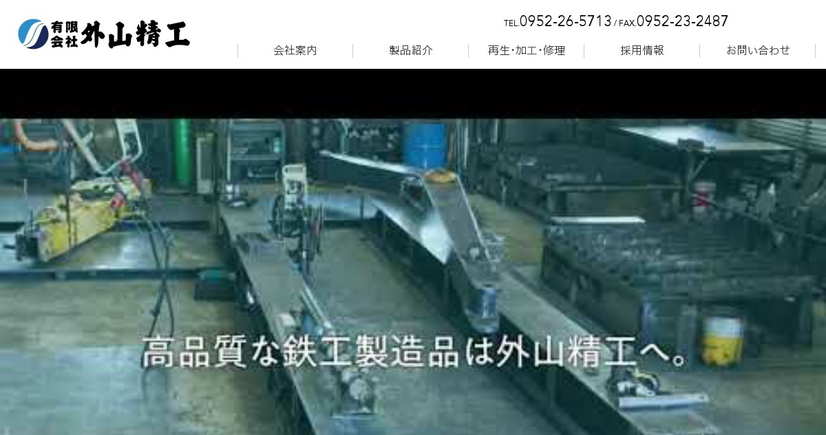 有限会社外山精工のロゴ