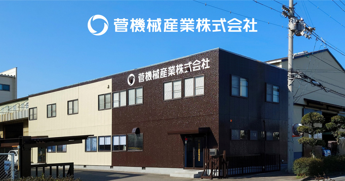 菅機械産業株式会社のロゴ