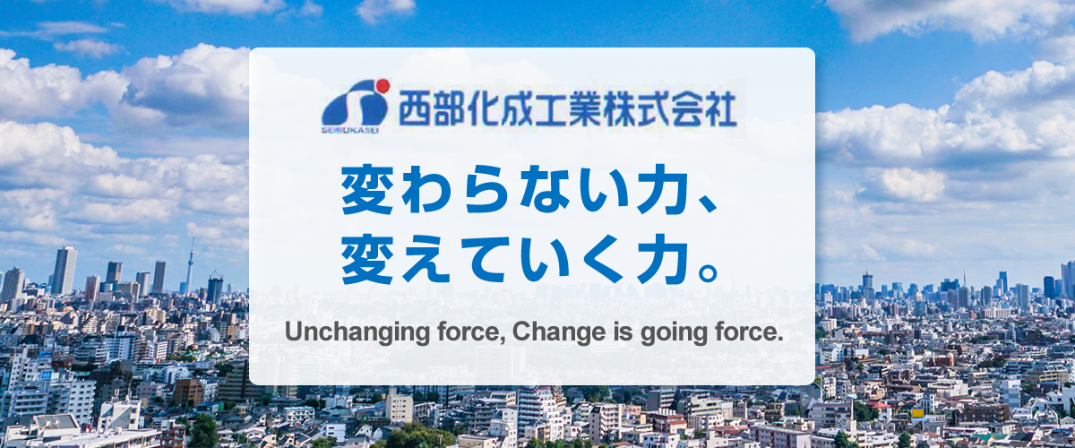 西部化成工業株式会社のロゴ