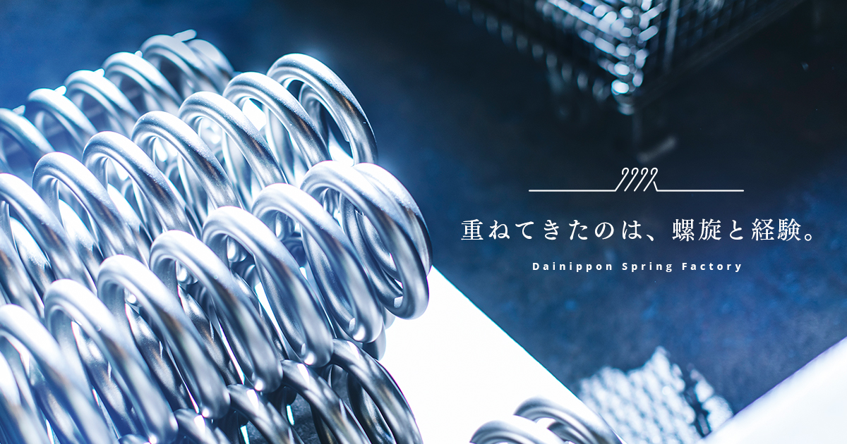 有限会社大日本スプリング製作所のロゴ