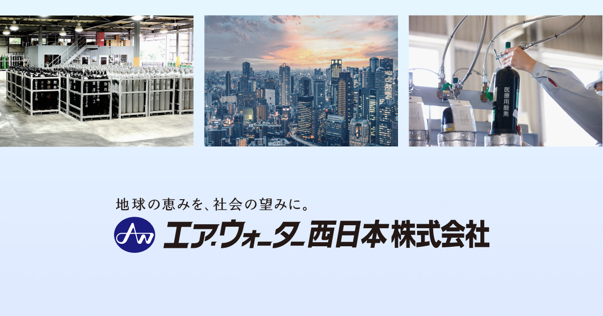 エア・ウォーター西日本株式会社のロゴ