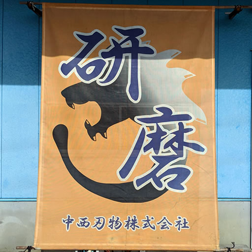 中西刃物株式会社のロゴ