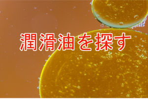 株式会社潤滑通信社のロゴ