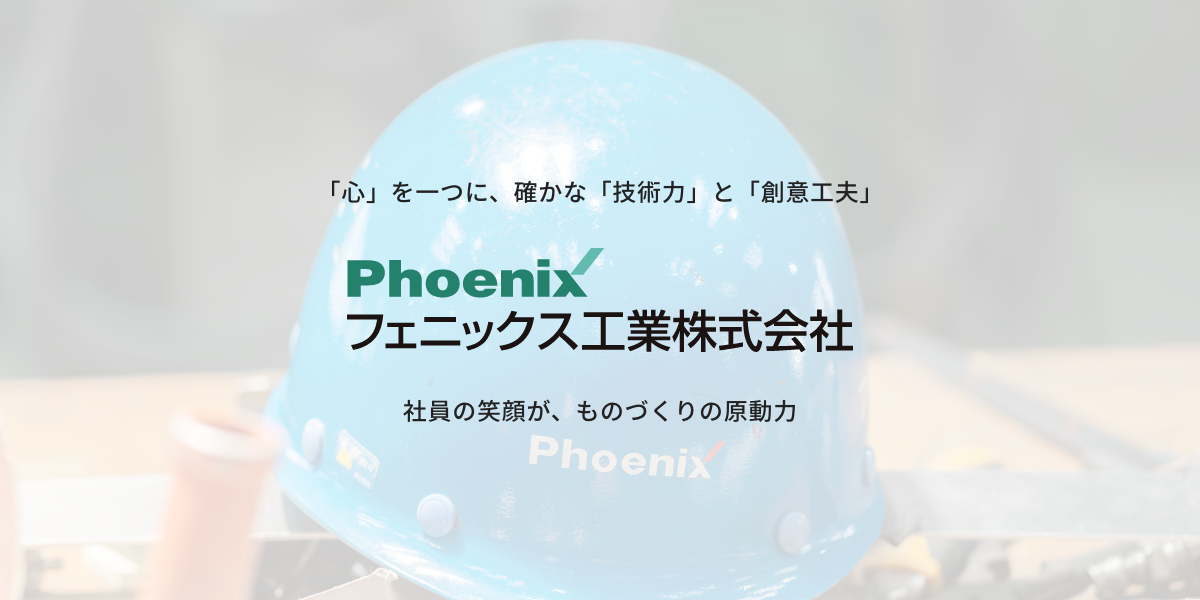 フェニックス工業株式会社のロゴ