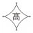 株式会社高廣製本のアイコン