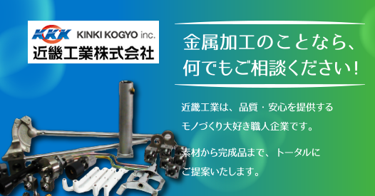 近畿工業株式会社のロゴ