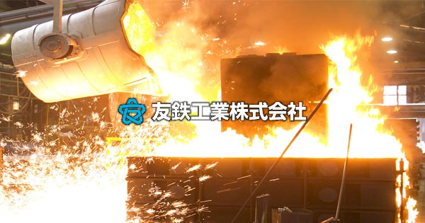 友鉄工業株式会社のロゴ