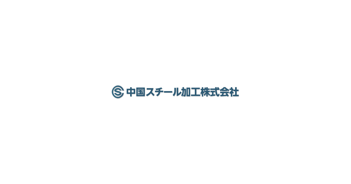 中国スチール加工株式会社のロゴ