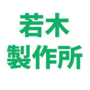 株式会社若木製作所のアイコン