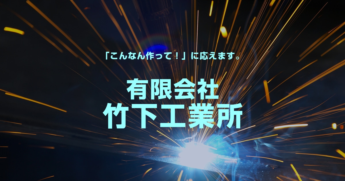 有限会社竹下工業所のロゴ