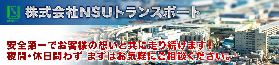 株式会社NSUトランスポートのロゴ