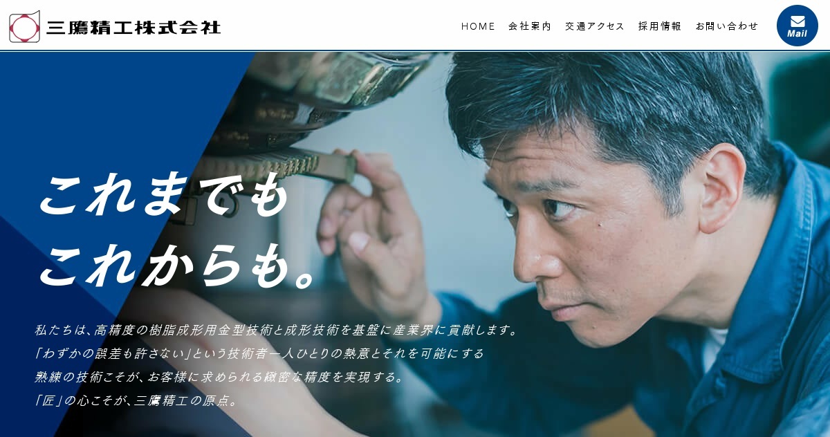 三鷹精工株式会社のロゴ