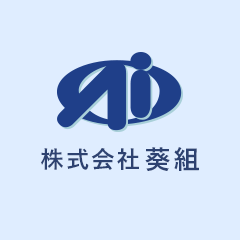 株式会社葵組のロゴ