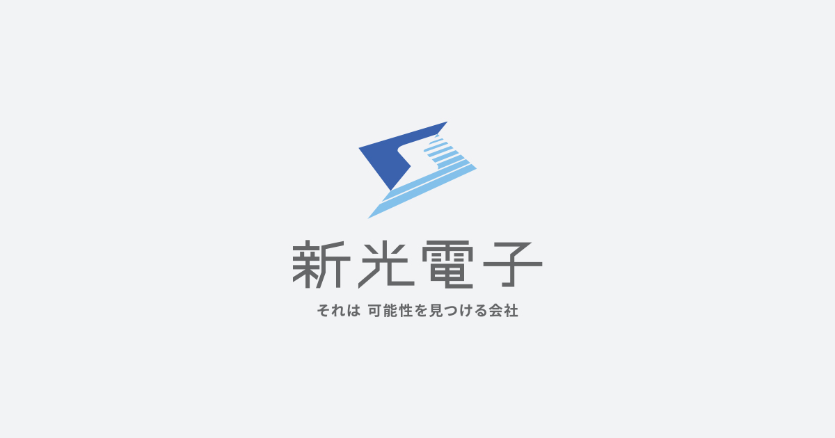 新光電子株式会社のロゴ