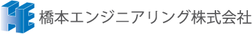 橋本エンジニアリング株式会社のロゴ