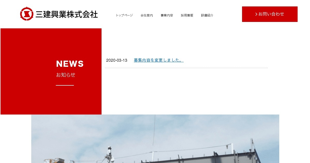 三建興業株式会社のロゴ