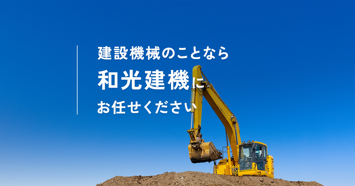 和光建機株式会社のロゴ