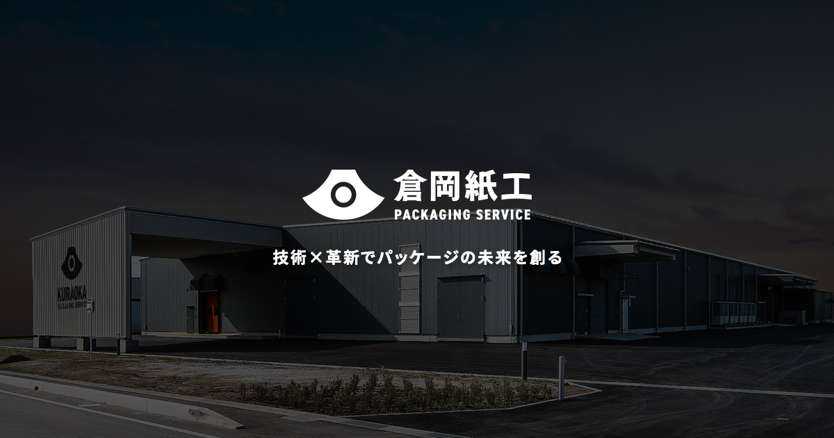 株式会社倉岡紙工のロゴ