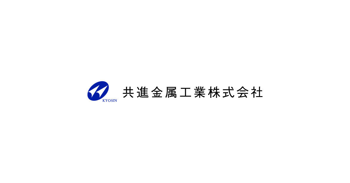 共進金属工業株式会社のロゴ