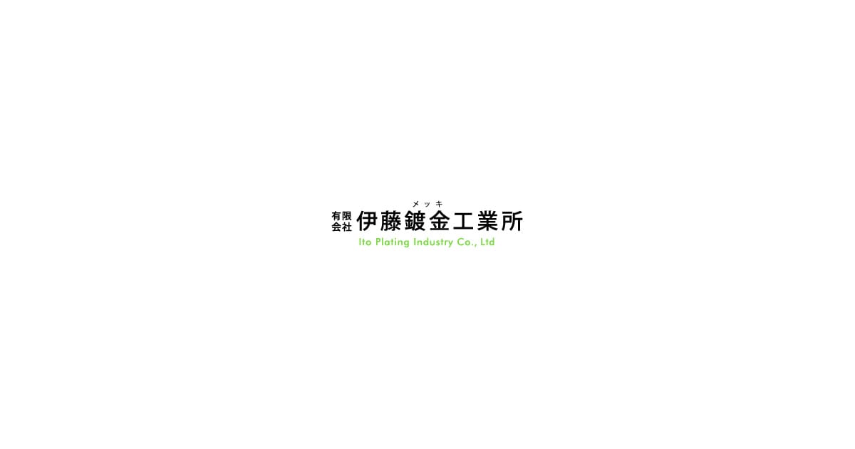有限会社伊藤鍍金工業所のロゴ