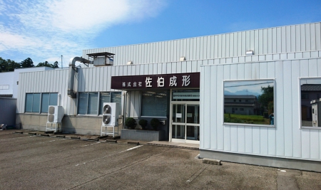 株式会社佐伯成形のロゴ
