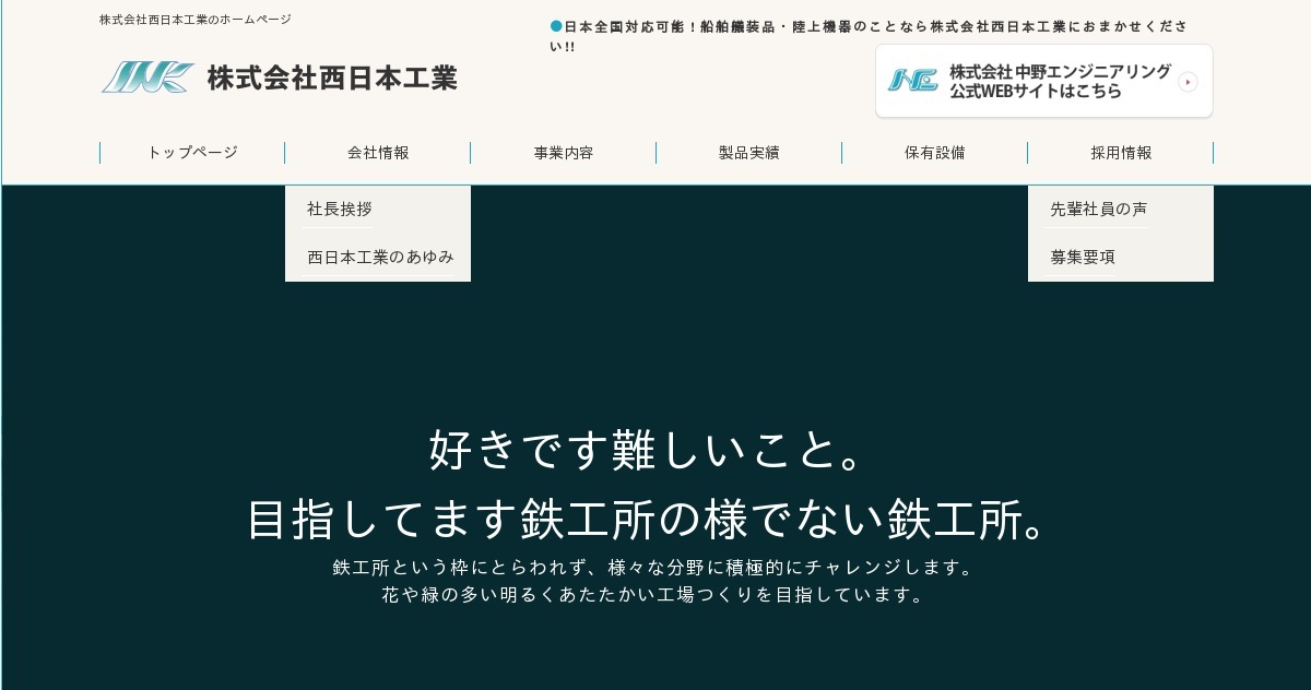 株式会社西日本工業のロゴ