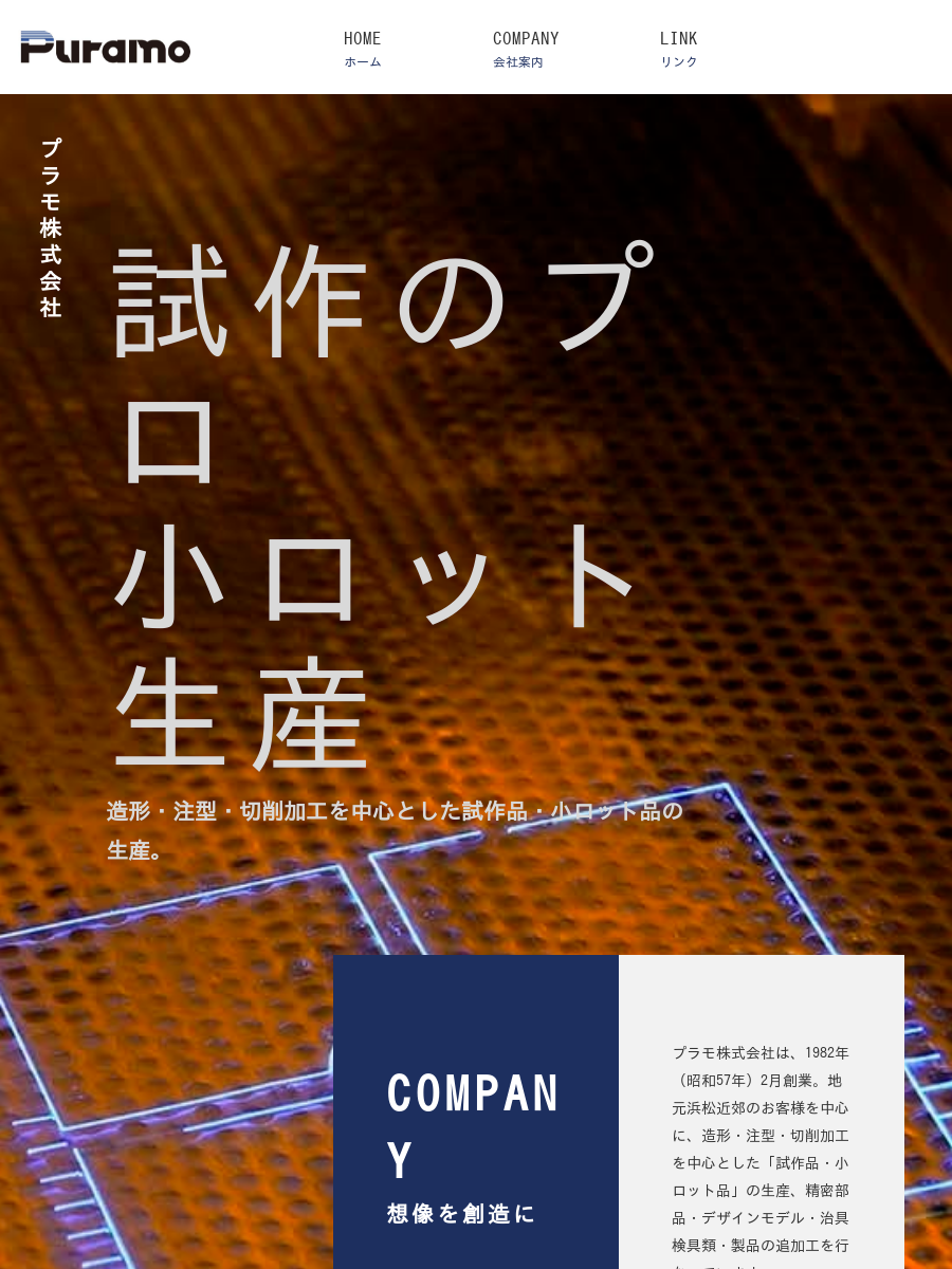プラモ株式会社のロゴ