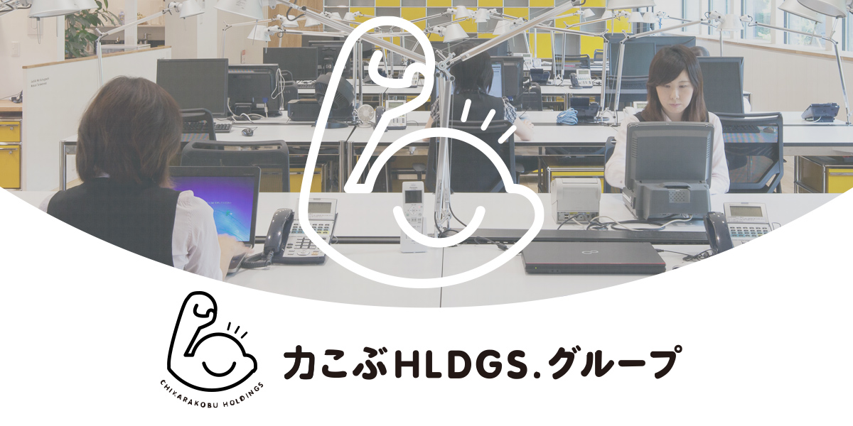 力こぶホールディングス株式会社のロゴ