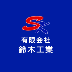有限会社鈴木工業のロゴ