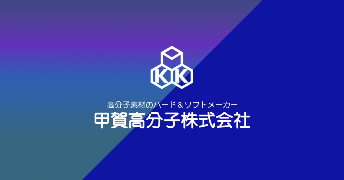 甲賀高分子株式会社のロゴ
