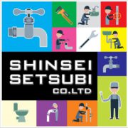 新成設備株式会社のアイコン