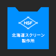 株式会社北海道スクリーン製作所のアイコン