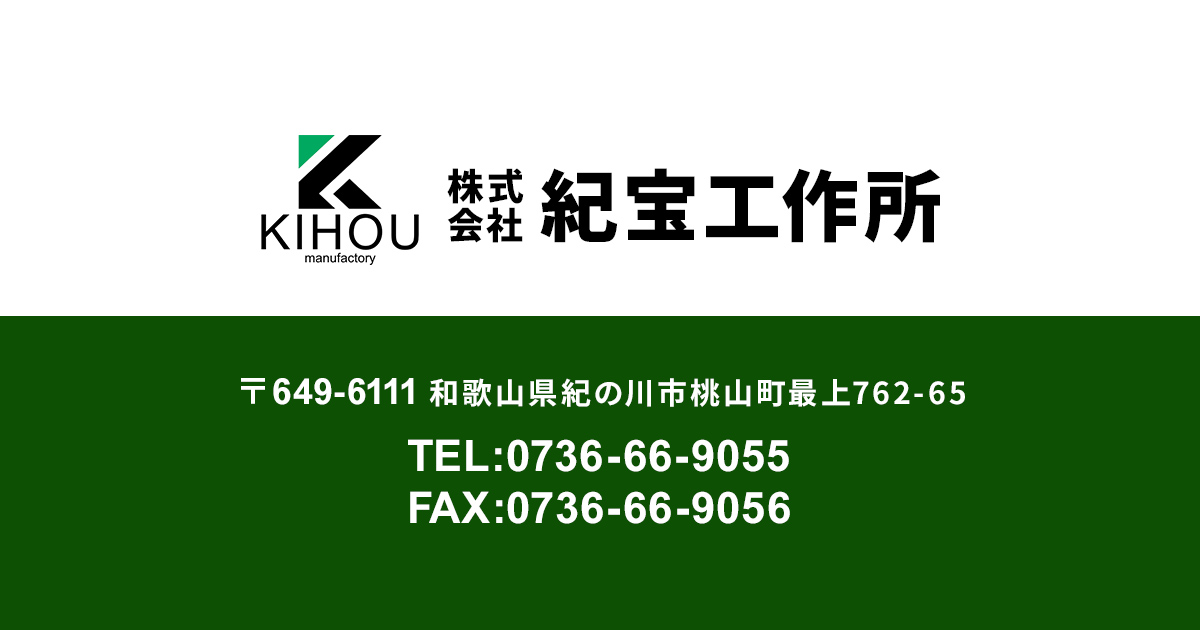 株式会社紀宝工作所のロゴ