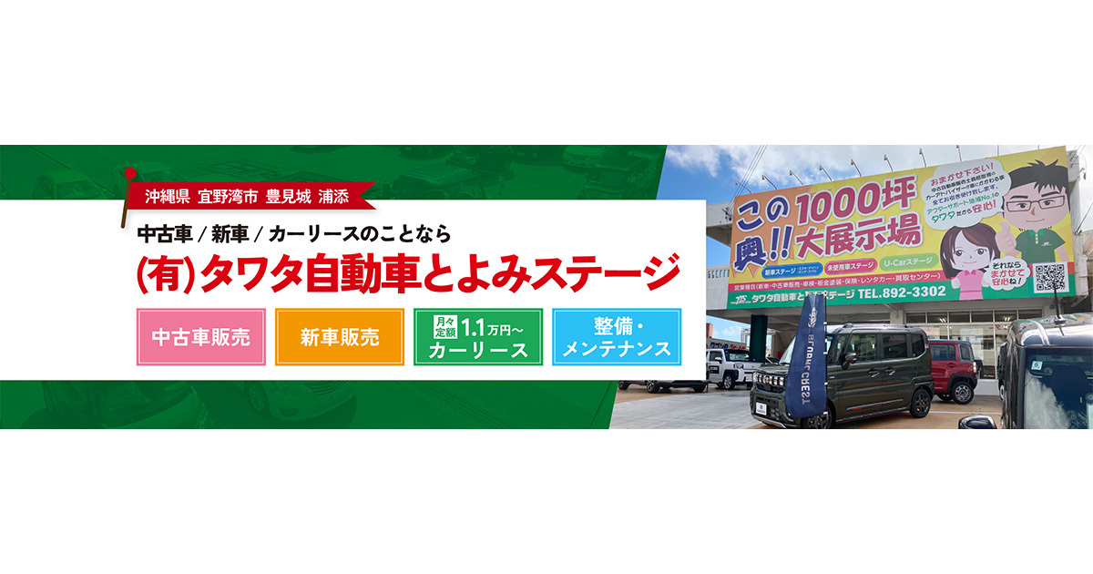 有限会社タワタ自動車とよみステージのロゴ