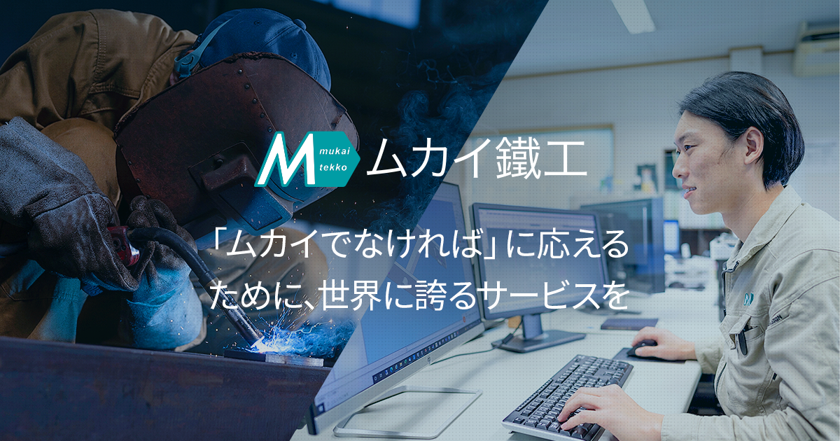 ムカイ鐵工株式会社のロゴ