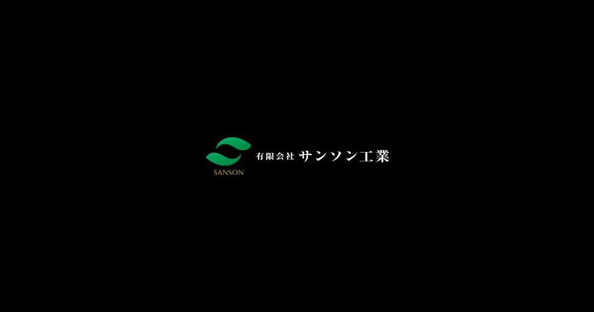 有限会社サンソン工業のロゴ