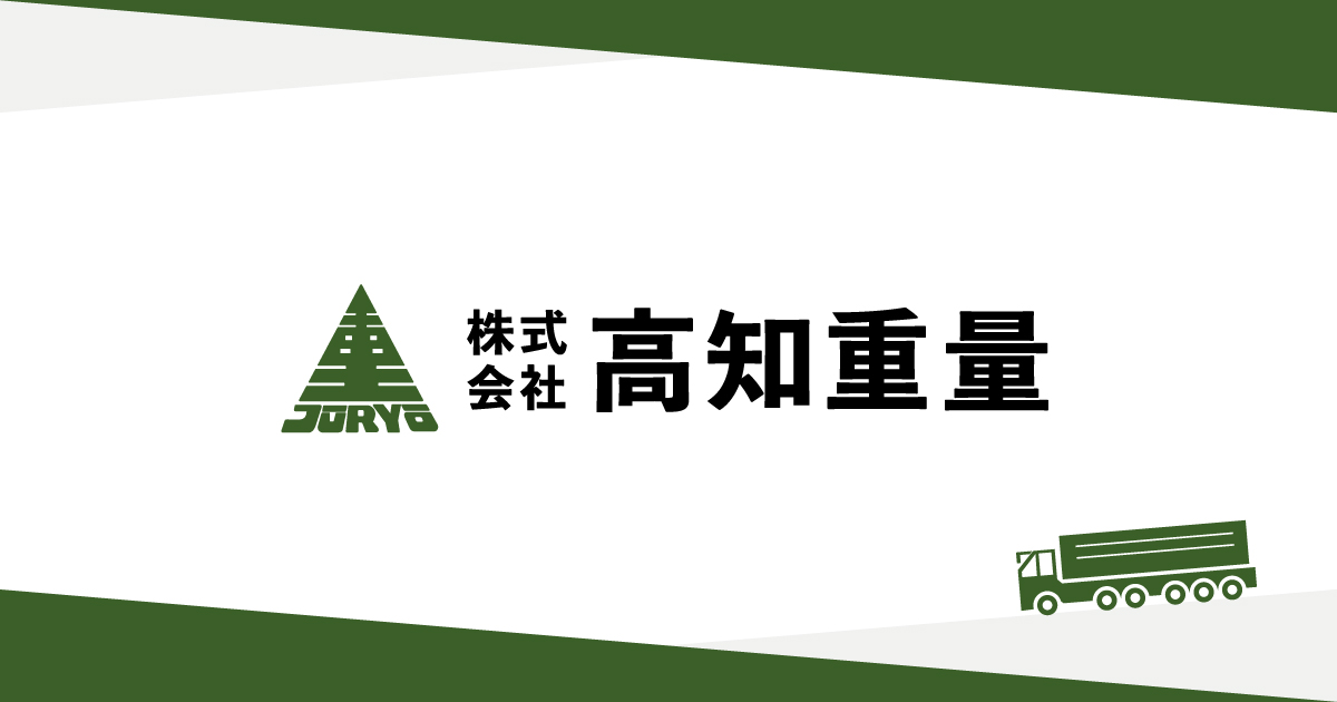 株式会社高知重量のロゴ